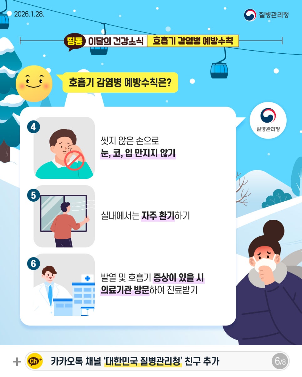 겨울철 호흡기 감염병 예방법 총정리 🧑🏻‍🏫 이미지 6 - 본문에 자세한설명을 제공합니다.