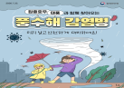 🌪 집중호우와 태풍과 함께 찾아오는 풍수해 감염병 이렇게 예방하세요! 이미지