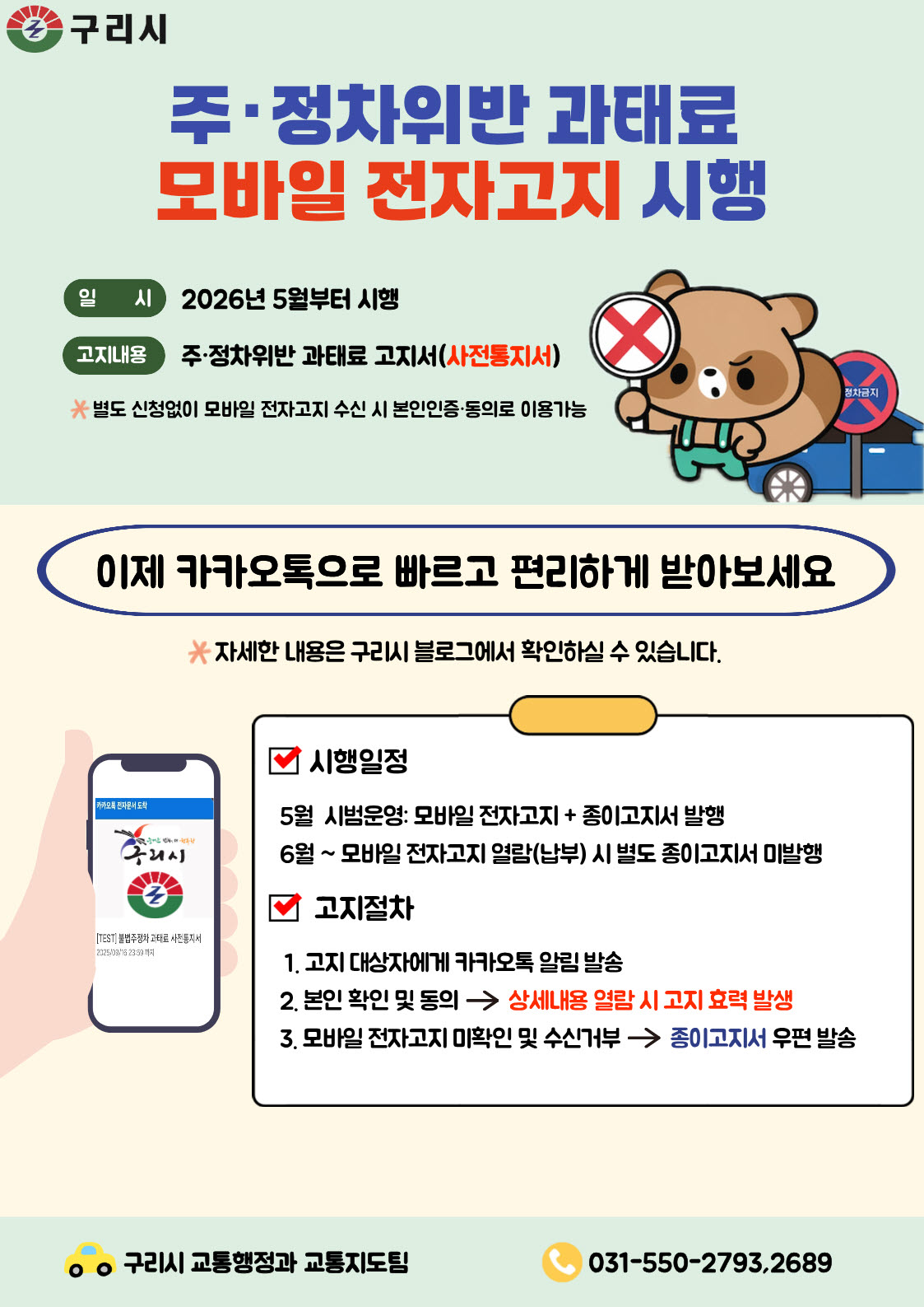 구리시, 주·정차 위반 과태료 모바일 전자고지 서비스 시행(2026년 5월~) 이미지 1 - 본문에 자세한설명을 제공합니다.