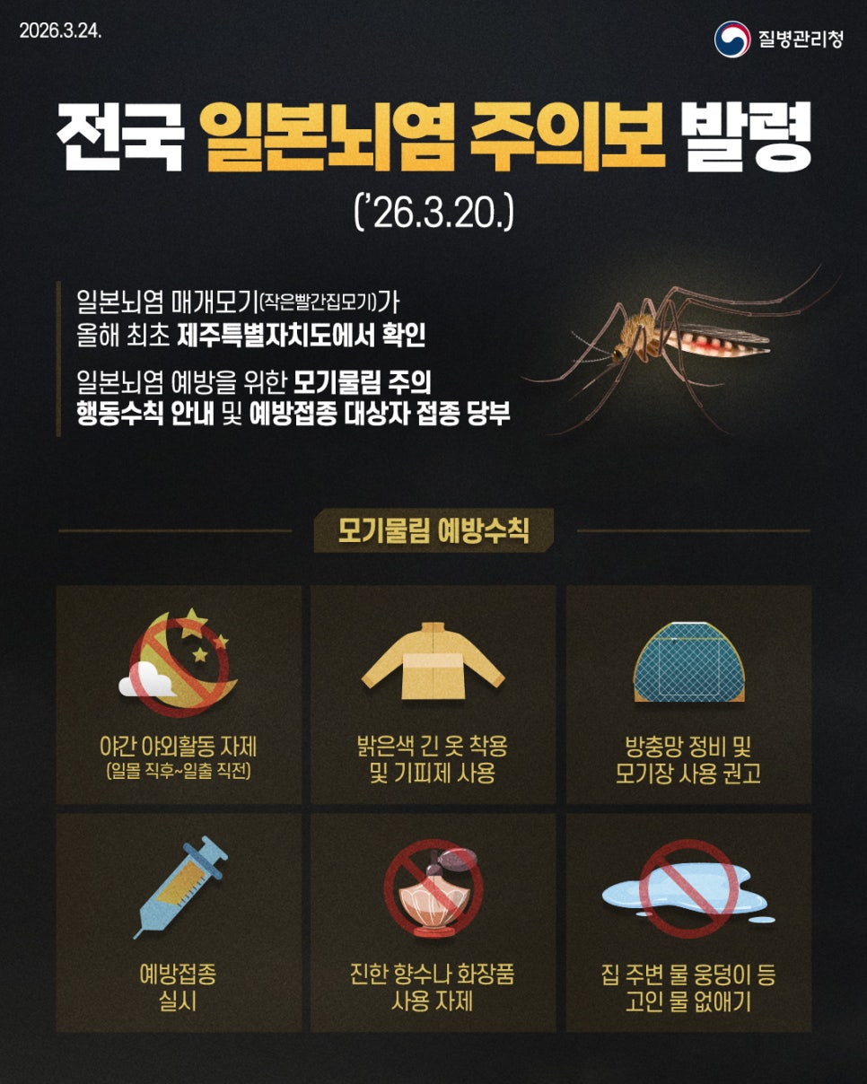 🚨전국 ‘일본뇌염 주의보’ 발령🚨 이미지 1 - 본문에 자세한설명을 제공합니다.