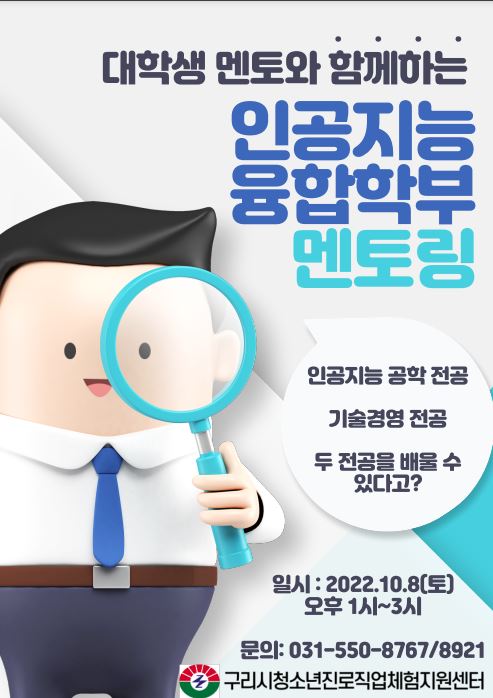[전공멘토링] 대학생 멘토와 함께 하는 전공체험 멘토링- 인공지능융합학부 이미지 1 - 본문에 자세한설명을 제공합니다.