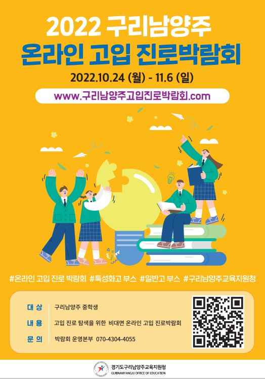 2022 구리남양주 온라인 고입박람회 이미지 1 - 본문에 자세한설명을 제공합니다.
