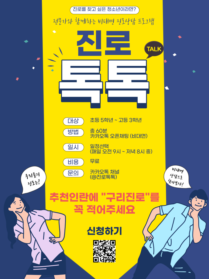 진로톡톡 비대면 상담 프로그램 이미지 1 - 본문에 자세한설명을 제공합니다.