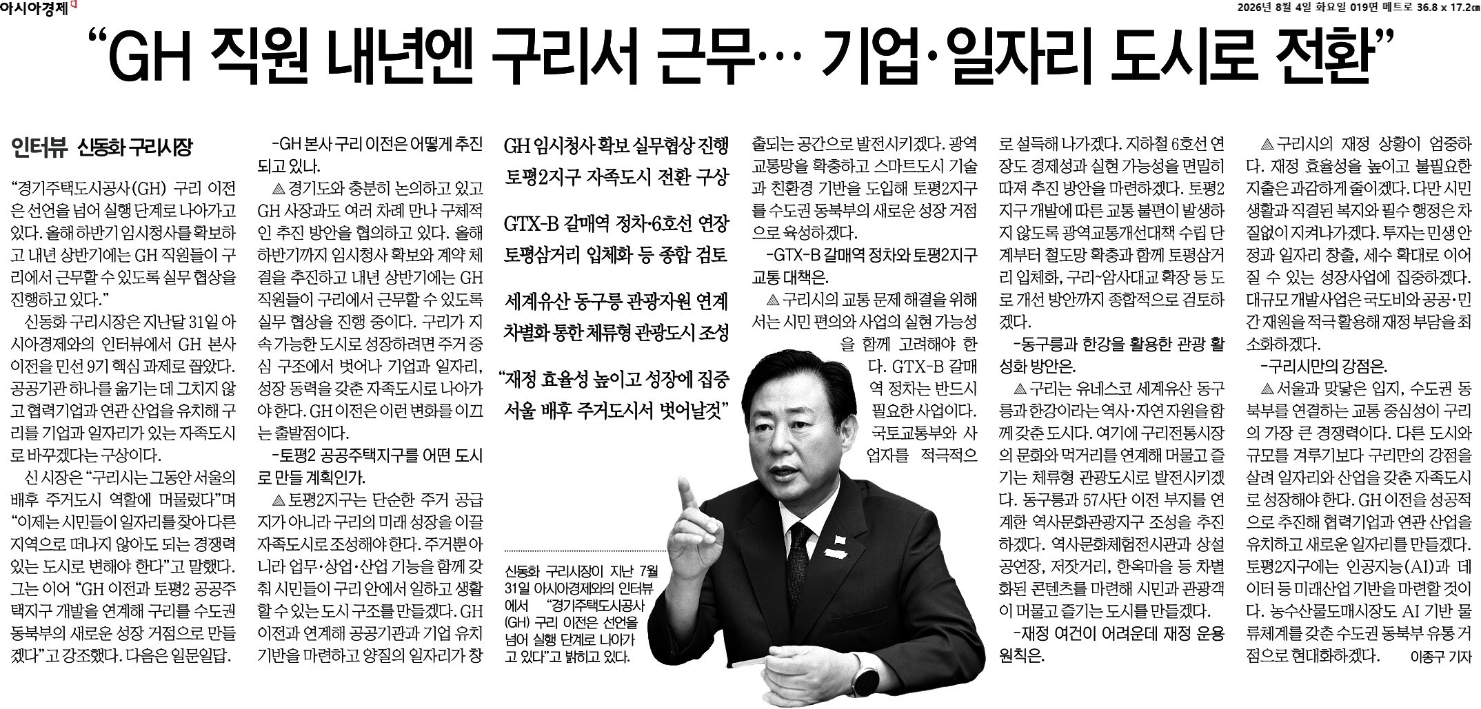 [인터뷰]신동화 구리시장 “GH 이전 실행 단계…내년 상반기 구리 근무 추진”(아시아경제/지면) 이미지 1 - 본문에 자세한설명을 제공합니다.