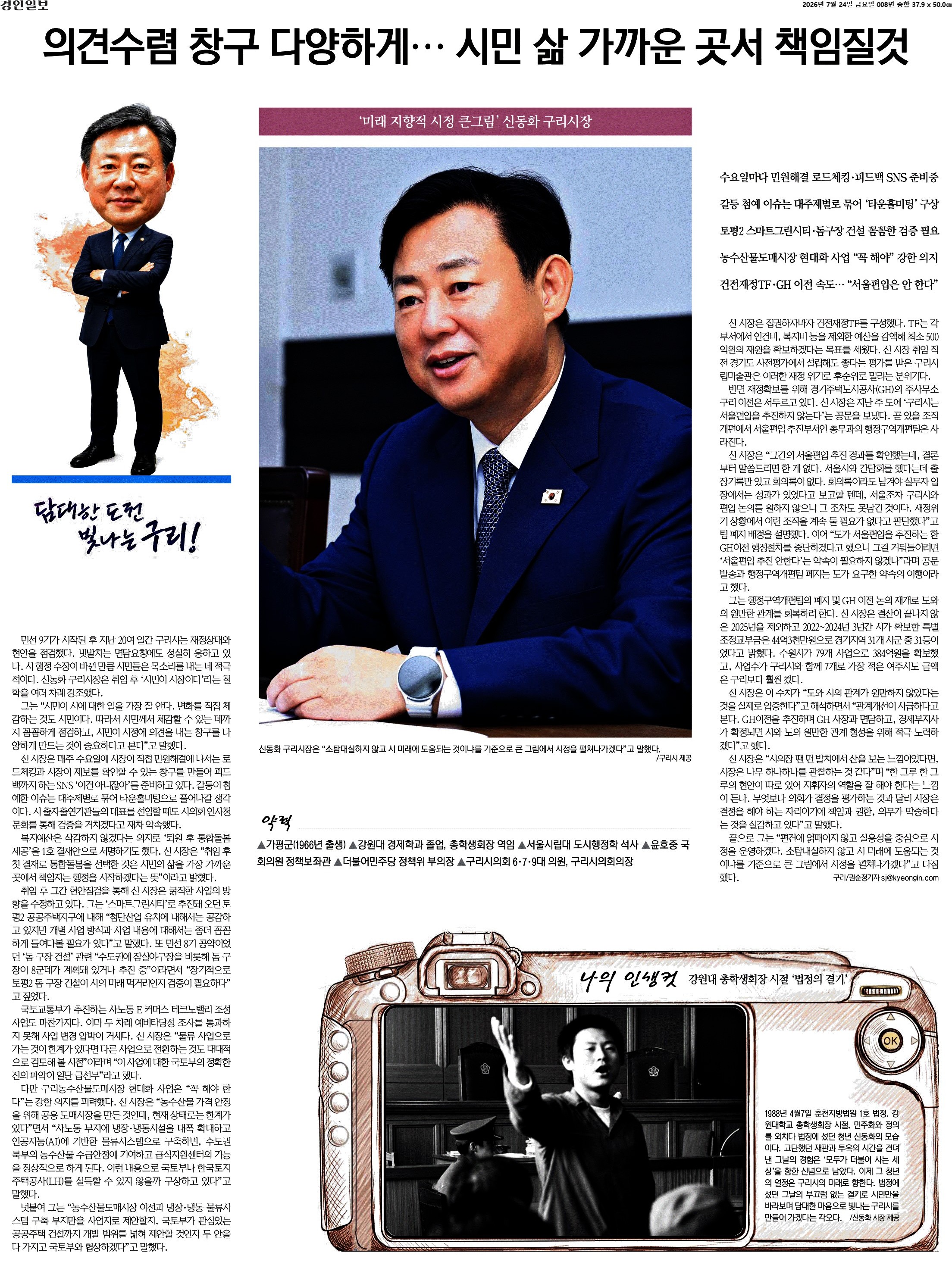 [취임 인터뷰] ‘미래 지향적 시정 큰그림’ 신동화 구리시장(경인일보/지면) 이미지 1 - 본문에 자세한설명을 제공합니다.