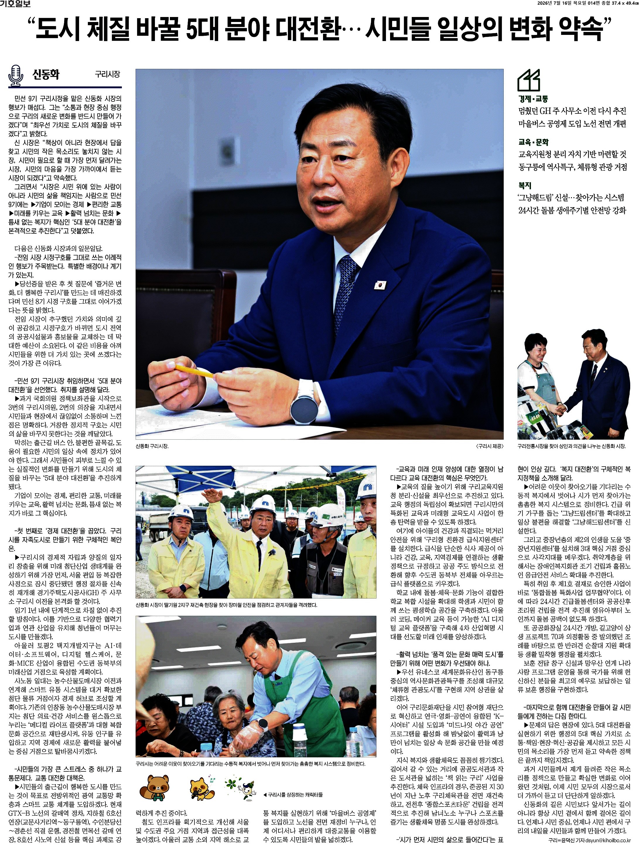 [인터뷰][경기 단체장] 신동화 구리시장 인터뷰(기호일보/지면) 이미지 1 - 본문에 자세한설명을 제공합니다.