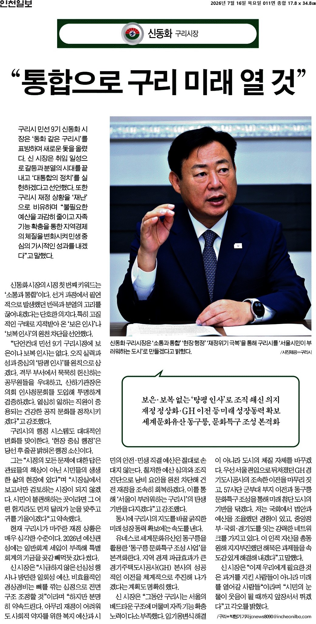 [인터뷰][민선 9기 경기도 기초단체장에게 듣는다] 신동화 구리시장 “자족기능 확충…지역경제 체질 변화 추진”(인천일보/지면) 이미지 1 - 본문에 자세한설명을 제공합니다.