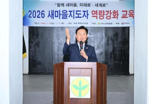 구리시새마을회, ‘2026 새마을지도자 역량강화 교육’ 실시 이미지
