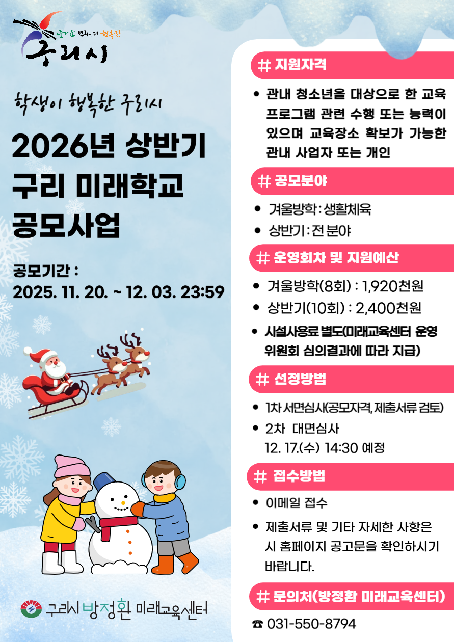 2026년 제1회(겨울방학특강·상반기) 구리 미래학교 공모 사업 공고[접수기간: 2025. 12. 3.(수) 23:59까지] 이미지 2 - 본문에 자세한설명을 제공합니다.