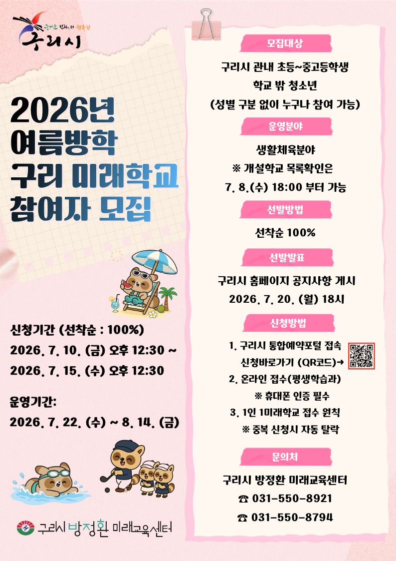 2026년 구리 미래학교 여름방학특강 참여자 모집 공고 [신청기간 : 2026. 7. 10.(금) 오후 12시 30분 ~ 7. 15.(수) 오후 12시 30분까지] 이미지 1 - 본문에 자세한설명을 제공합니다.