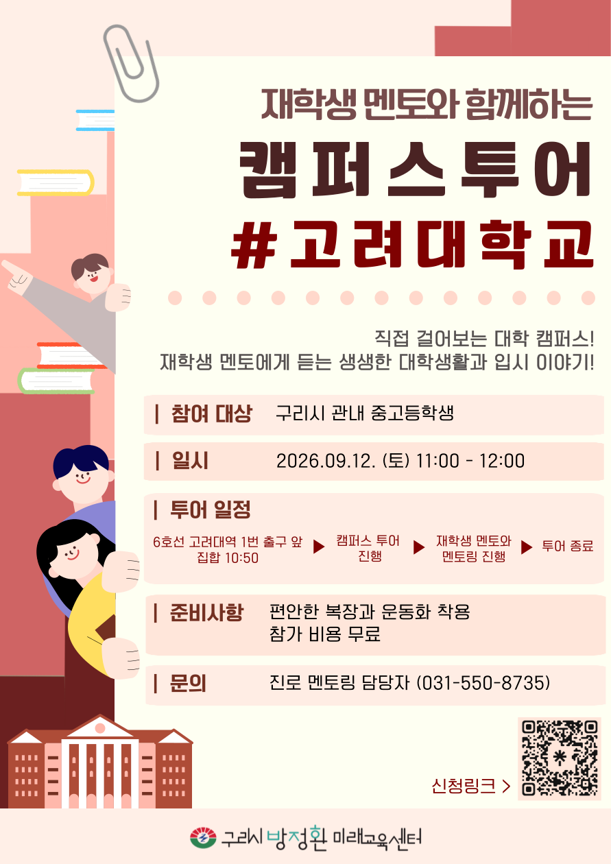 대학생 멘토와 함께하는 캠퍼스투어<고려대학교> 이미지 1 - 본문에 자세한설명을 제공합니다.