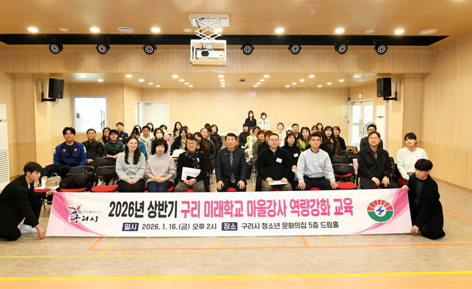 2026년 상반기 구리 미래학교 마을강사 역량강화 교육 이미지 1 - 본문에 자세한설명을 제공합니다.
