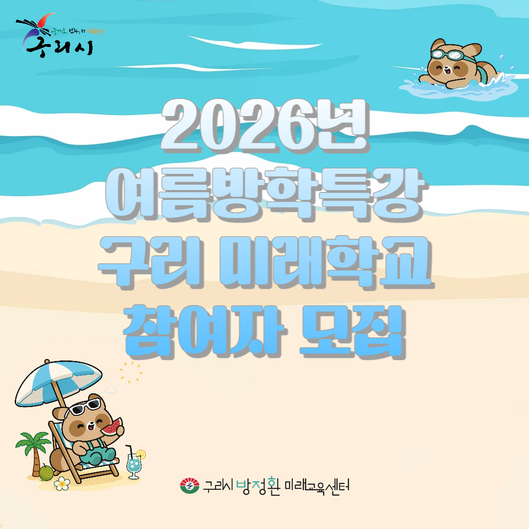 2026년 구리 미래학교 여름방학특강 참여자 모집 이미지 1 - 본문에 자세한설명을 제공합니다.