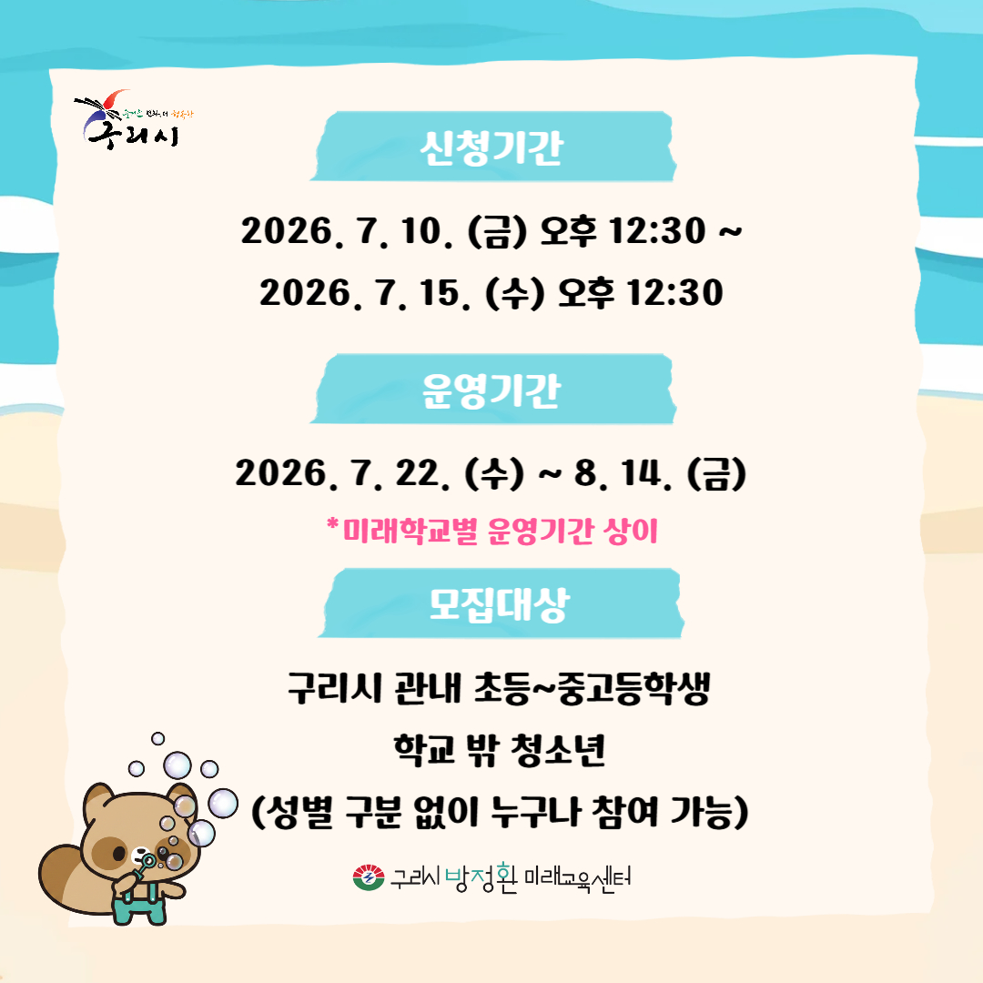 2026년 구리 미래학교 여름방학특강 참여자 모집 이미지 2 - 본문에 자세한설명을 제공합니다.