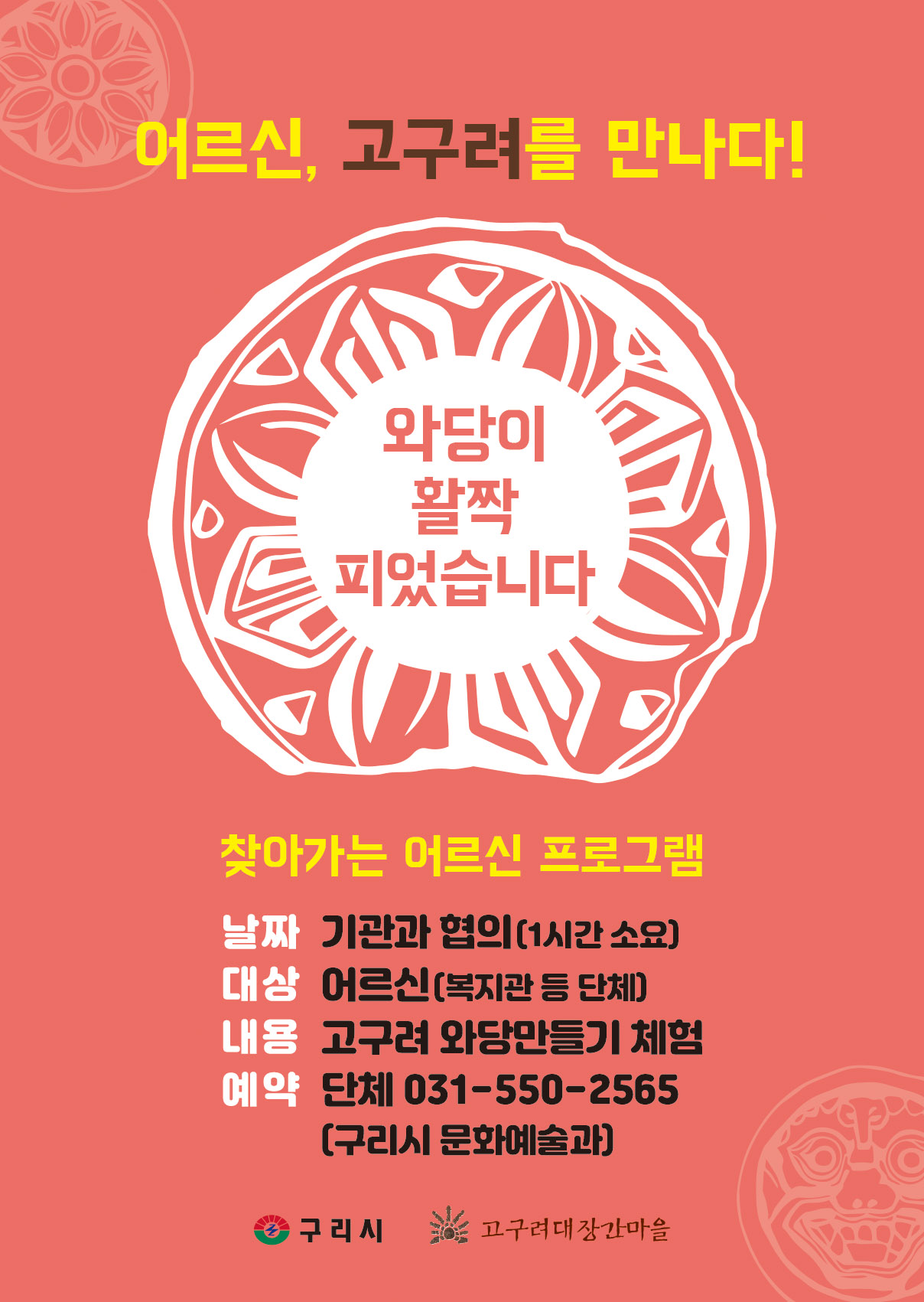 (취약 계층)찾아가는 프로그램 "어르신, 고구려를 만나다" 이미지 1 - 본문에 자세한설명을 제공합니다.