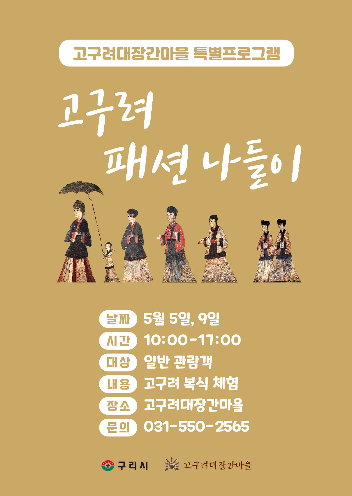 (5월 어린이날)고구려 패션 나들이( 고구려 복식 체험) 이미지 1 - 본문에 자세한설명을 제공합니다.