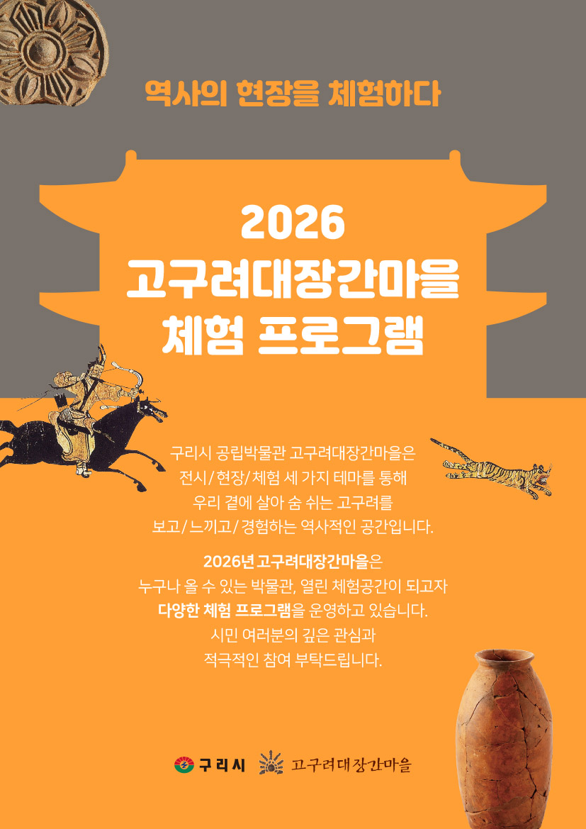 (2026년도) 고구려대장간마을 체험 프로그램 안내 이미지 1 - 본문에 자세한설명을 제공합니다.