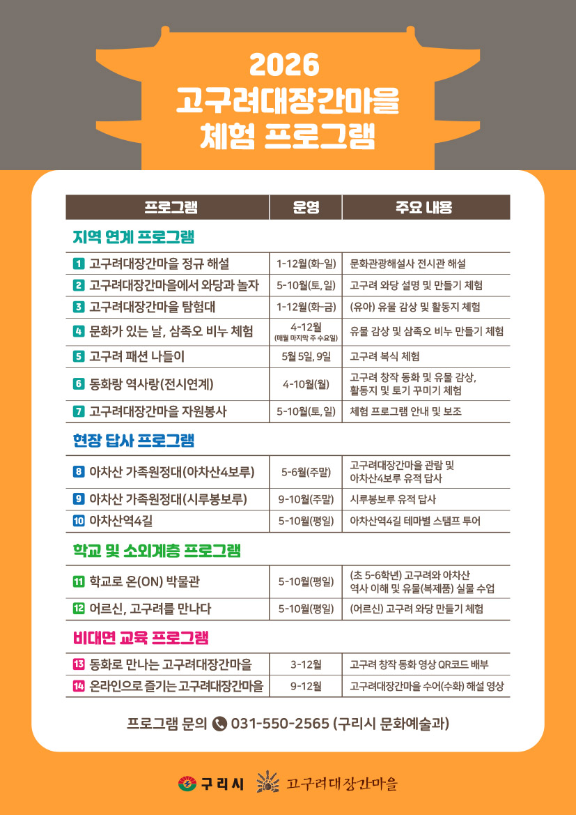 (2026년도) 고구려대장간마을 체험 프로그램 안내 이미지 2 - 본문에 자세한설명을 제공합니다.