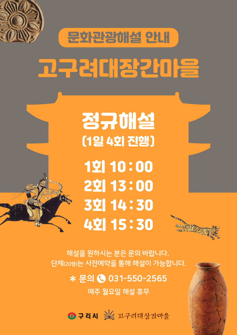 (정규해설) 고구려대장간마을 정규 해설 시간 안내 이미지 1 - 본문에 자세한설명을 제공합니다.