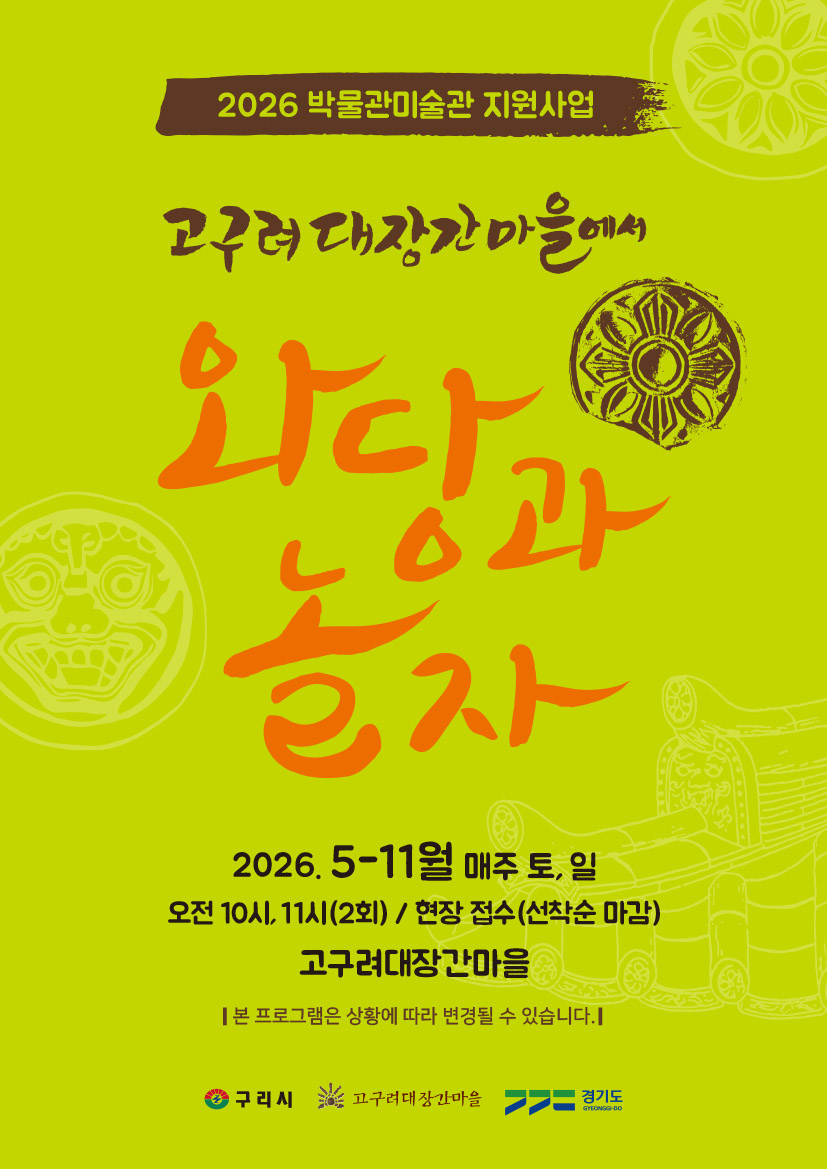 (홍보)2026년도 도지원사업 고구려대장간마을에서 와당과 놀자(주말) 프로그램 안내 이미지 1 - 본문에 자세한설명을 제공합니다.