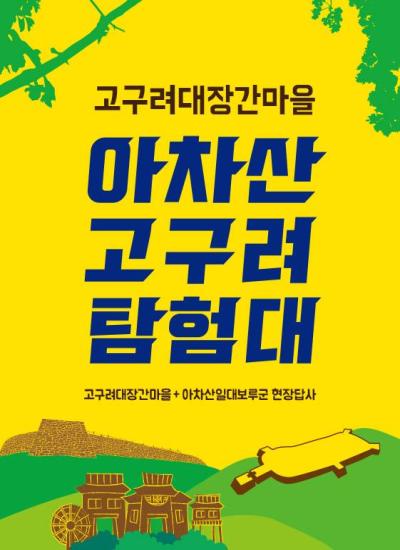 아차산 고구려 탐험대 이미지