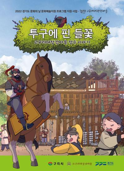 11월 경기도 문화의 날, 만화로 만나는 고구려대장간마을 이미지