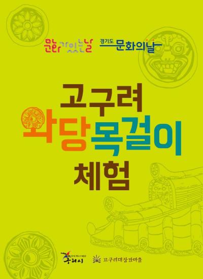 2023년도 문화가 있는 날 "고구려 와당 목걸이 체험" 안내 이미지