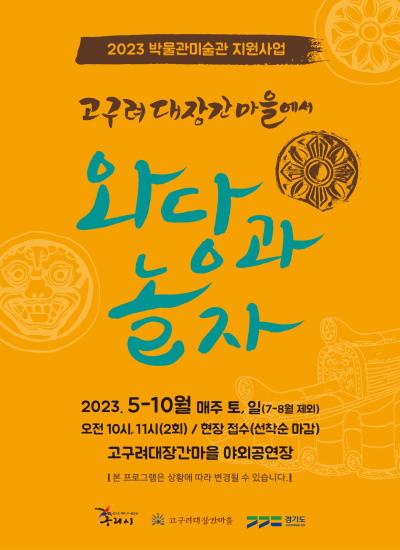 2023년 고구려대장간마을에서 와당과 놀자 이미지