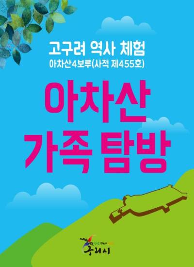 (탐방)아차산 가족 탐방 프로그램 이미지