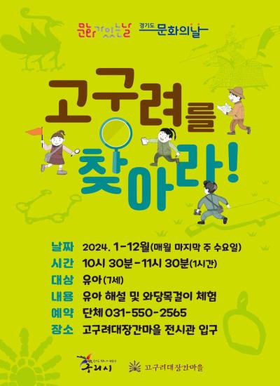 2024년도 고구려대장간마을 문화의 날, '고구려를 찾아라!' 이미지