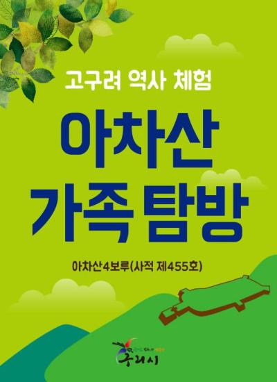 (참여신청)아차산 가족 탐방 이미지