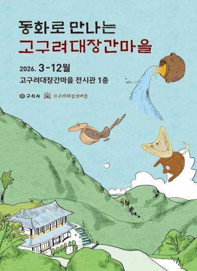 2026년도 동화로 만나는 고구려대장간마을 전시회 이미지
