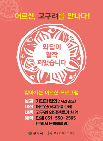(취약 계층)찾아가는 프로그램 "어르신, 고구려를 만나다" 이미지