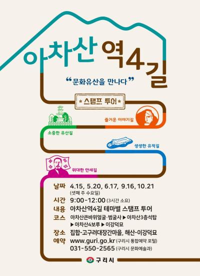 (특색사업)아차산역4길 스탬프 투어 이미지