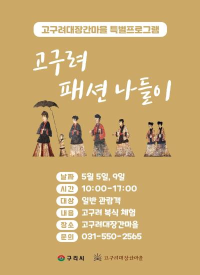 (5월 어린이날)고구려 패션 나들이( 고구려 복식 체험) 이미지
