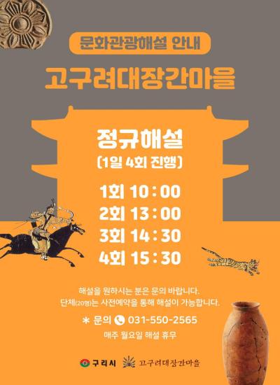 (정규해설) 고구려대장간마을 정규 해설 시간 안내 이미지