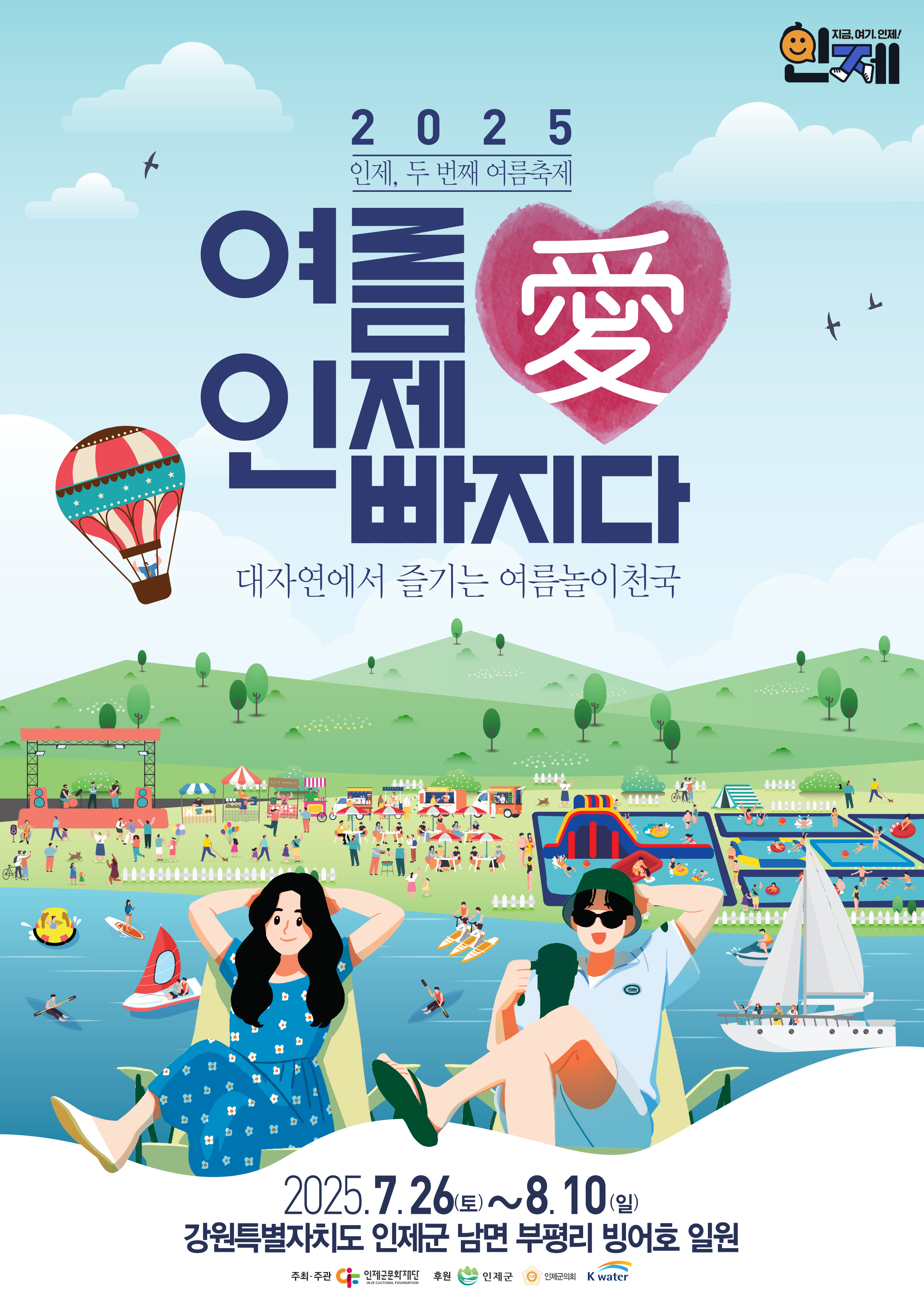 2025 여름愛 인제愛 빠지다 인제군 여름축제 홍보물 이미지 1 - 본문에 자세한설명을 제공합니다.