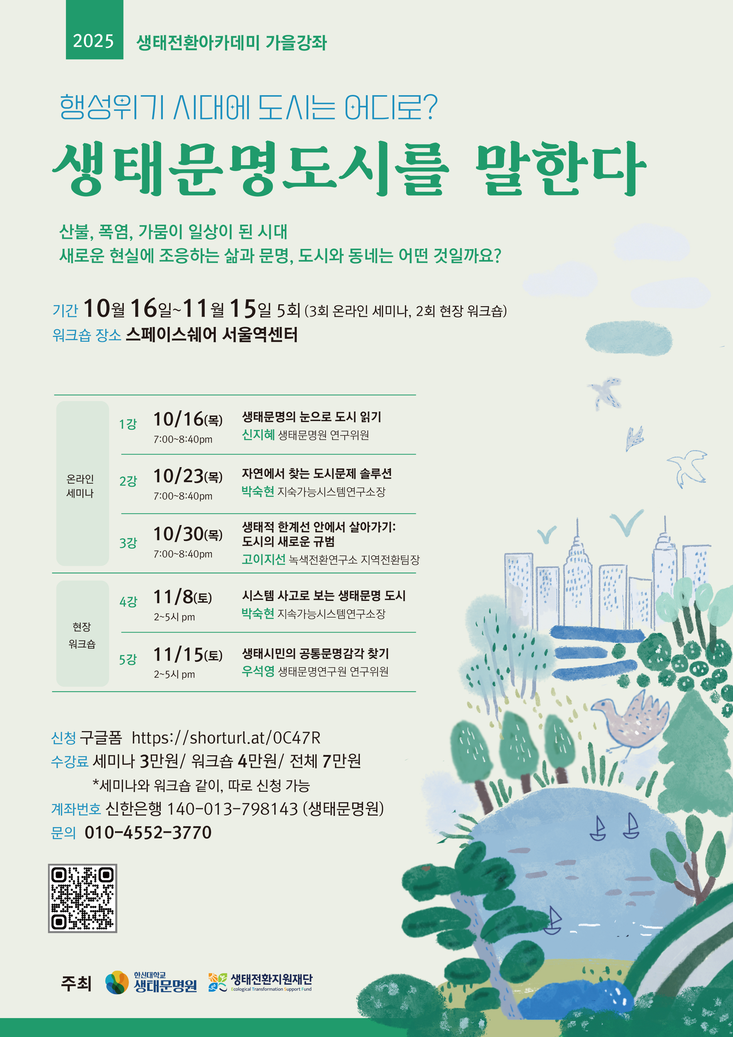 [생태전환 아카데미 2025 가을 강좌] 에 초대합니다. 이미지 1 - 본문에 자세한설명을 제공합니다.