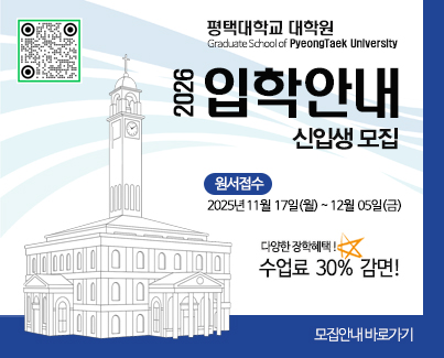 【평택대학교대학원】2026학년도 전기(1차) 대학원 신입생 모집 안내 이미지 1 - 본문에 자세한설명을 제공합니다.