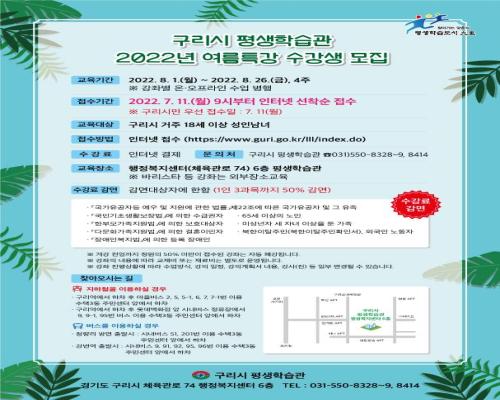 2022년 여름특강 평생학습관 안내지 이미지