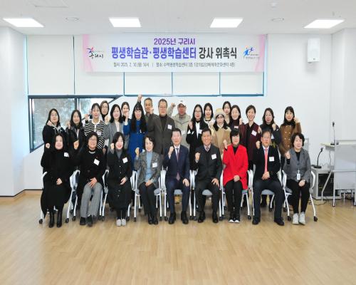 2025년 구리시평생학습관·갈매평생학습센터·수택평생학습센터 강사 위촉식 개최 이미지