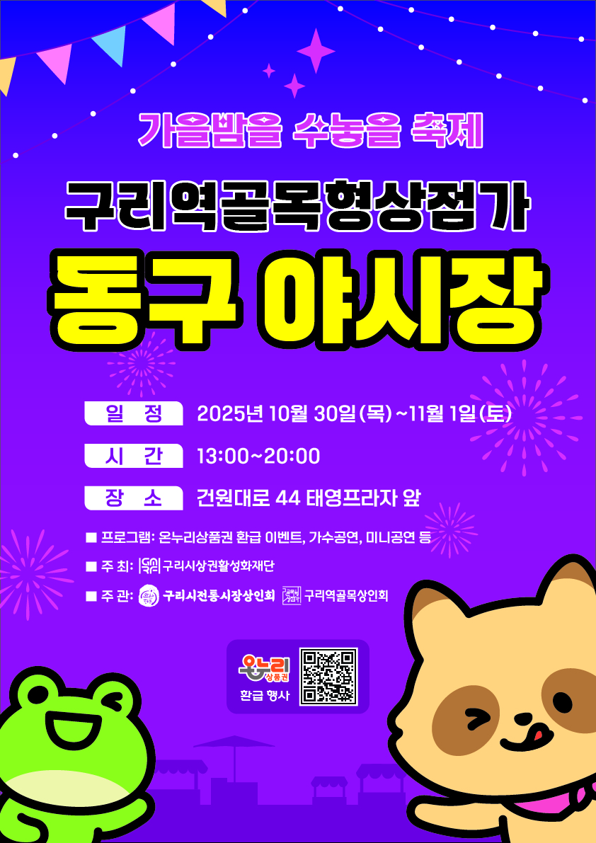 2025 동구·와구리 야시장 개최 알림 이미지 1 - 본문에 자세한설명을 제공합니다.