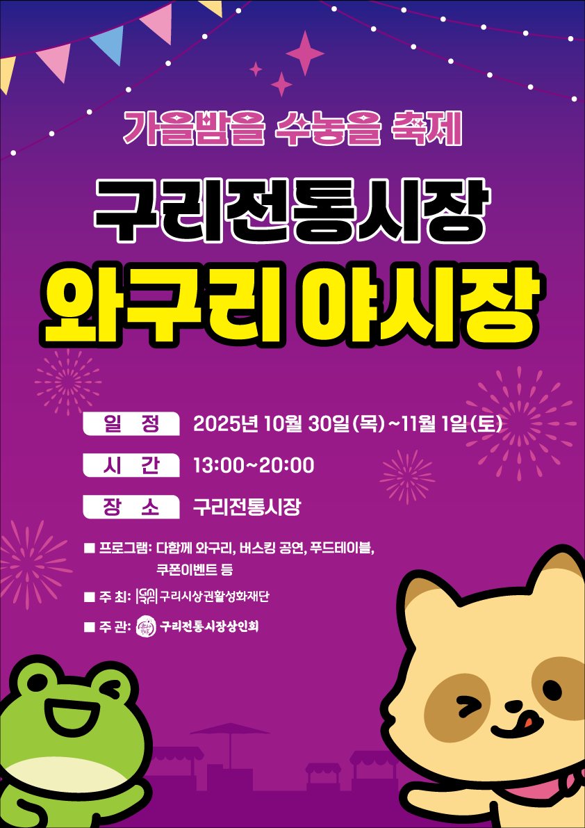 2025 동구·와구리 야시장 개최 알림 이미지 2 - 본문에 자세한설명을 제공합니다.