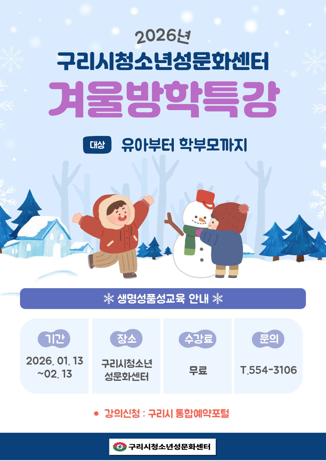 2026년 구리시 청소년성문화센터 "즐거운 겨울방학" 특강 안내 이미지 1 - 본문에 자세한설명을 제공합니다.