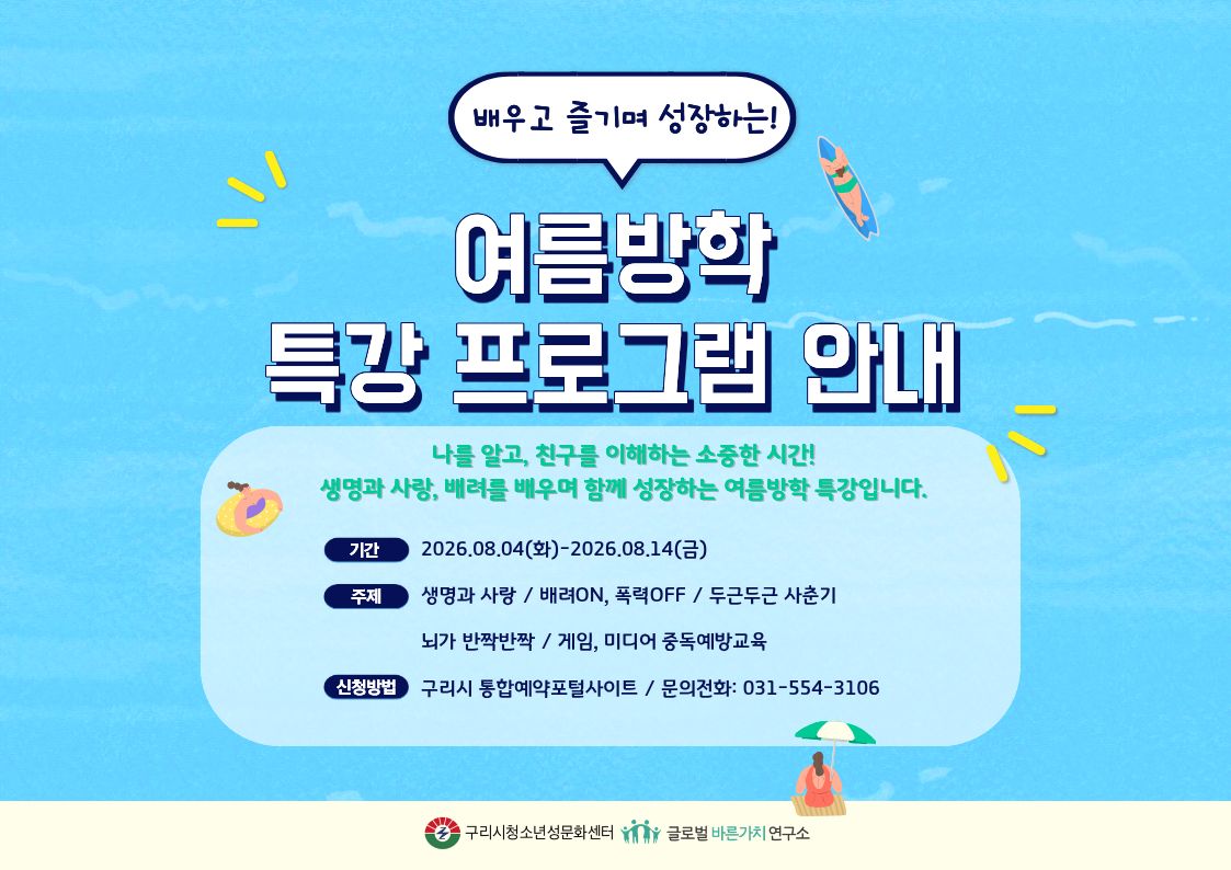 2026년 구리시 청소년성문화센터 "여름방학 특강" 안내 이미지 1 - 본문에 자세한설명을 제공합니다.