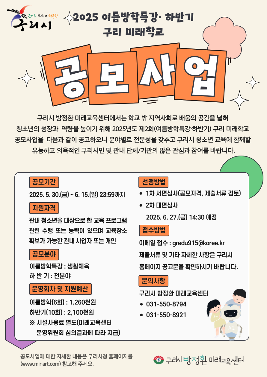 2025년 제2회(여름방학특강·하반기) 구리 미래학교 공모 사업 공고[접수기간: 2025. 6. 15.(일) 23:59까지] 이미지 1 - 본문에 자세한설명을 제공합니다.