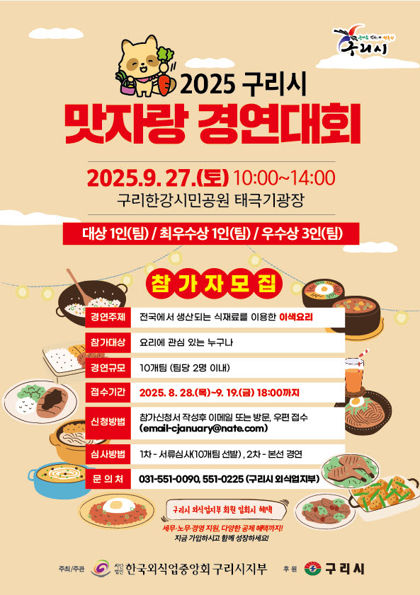 2025 구리시 맛자랑 경연대회 참가자 모집 이미지 1 - 본문에 자세한설명을 제공합니다.