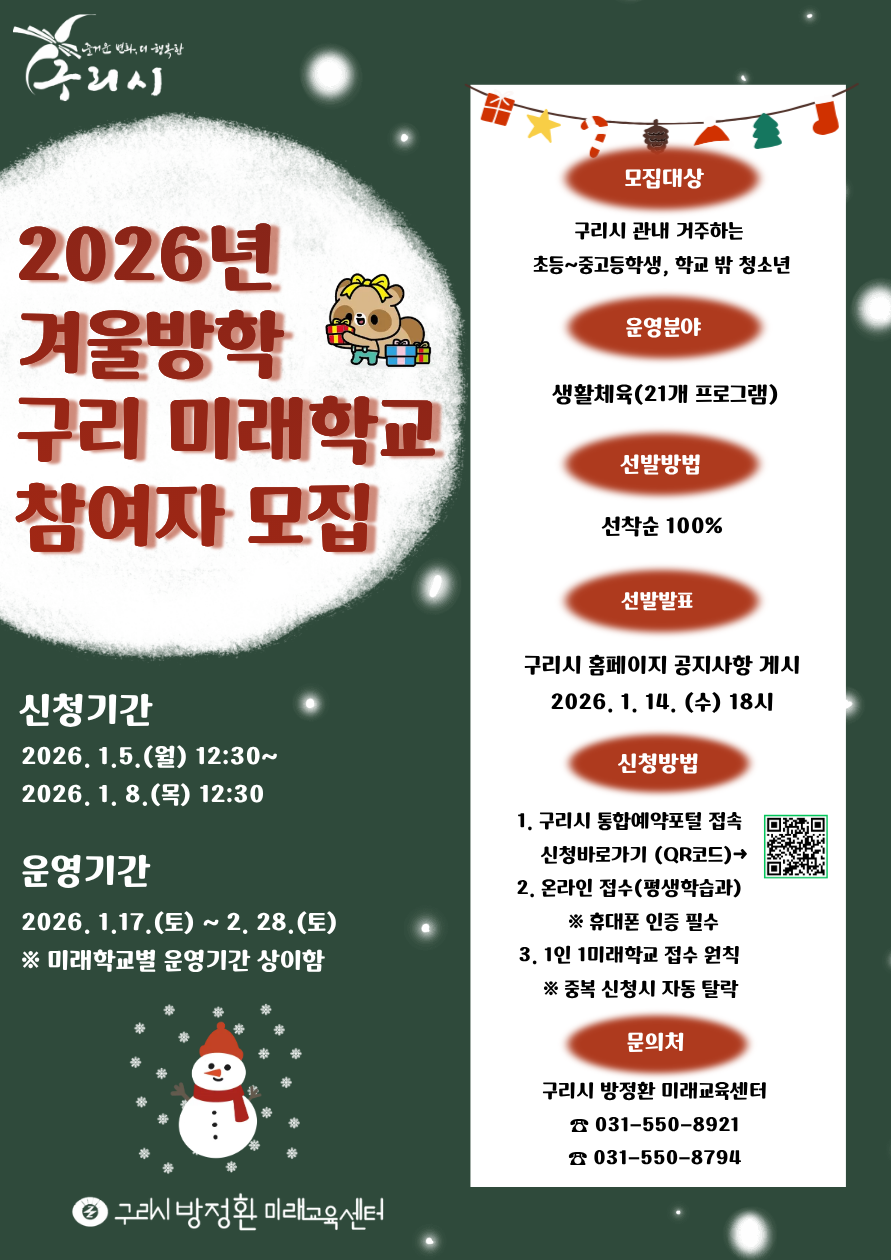 2026년 겨울방학특강 구리 미래학교 참여자 모집 공고 [신청기간 : 2026. 1. 5.(월) 오후 12시 30분 ~ 1. 8.(목) 오후 12시 30분까지] 이미지 1 - 본문에 자세한설명을 제공합니다.