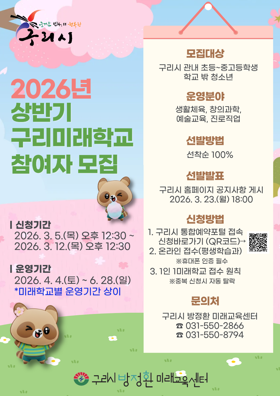2026년 상반기 구리 미래학교 참여자 모집 공고 [신청기간 : 2026. 3. 5.(목) 오후 12시 30분 ~ 3. 12.(목) 오후 12시 30분까지] 이미지 1 - 본문에 자세한설명을 제공합니다.