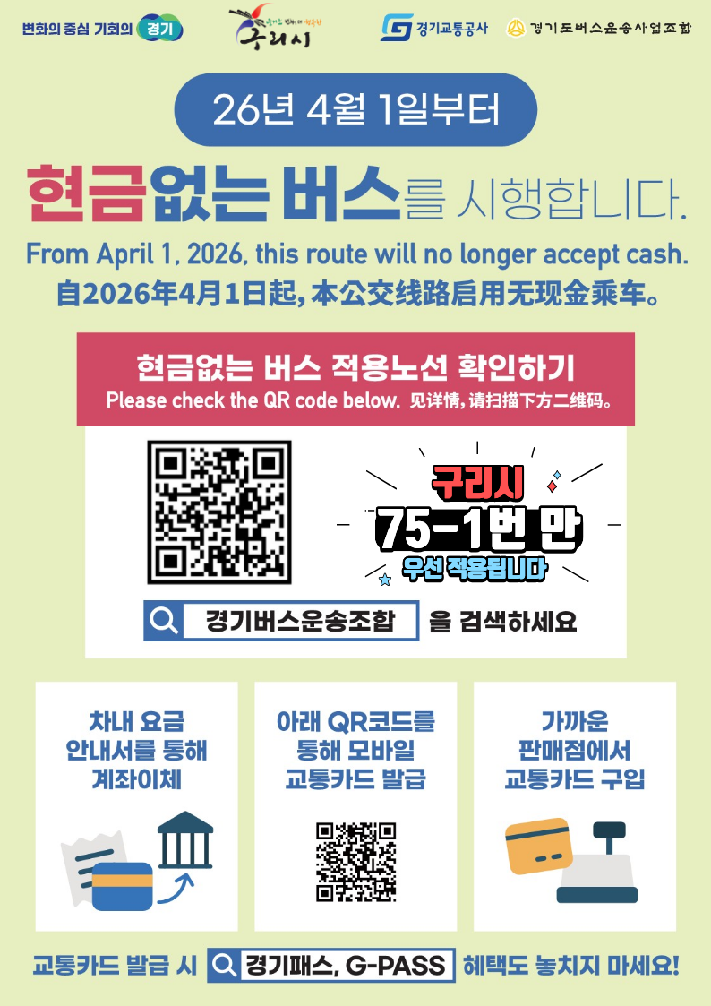 경기도 현금없는 버스 시행알림(75-1번) 이미지 1 - 본문에 자세한설명을 제공합니다.